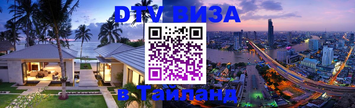 ДТВ VISA Тайланд для фрилансеров 