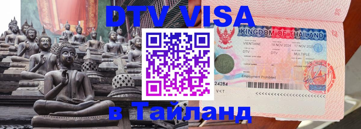 DTV виза Тайланд 
