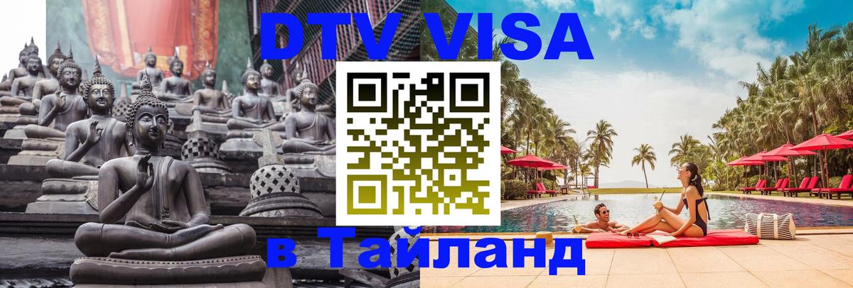 DTV Visa Thailand — прайс и условия, виза без дополнительных документов - Амман  04.12.2025 